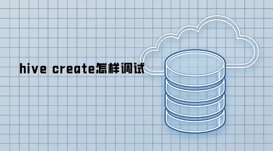 hive create如何调试