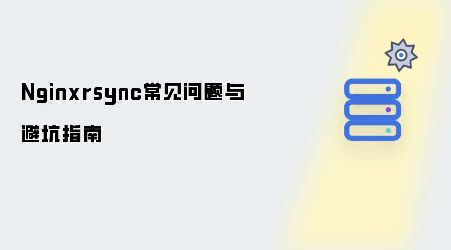 Nginxrsync常见问题解析与避坑指南