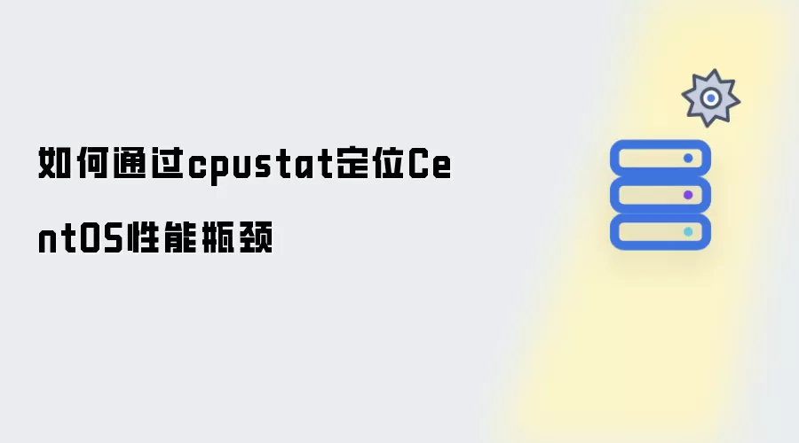 怎样通过cpustat定位CentOS性能瓶颈