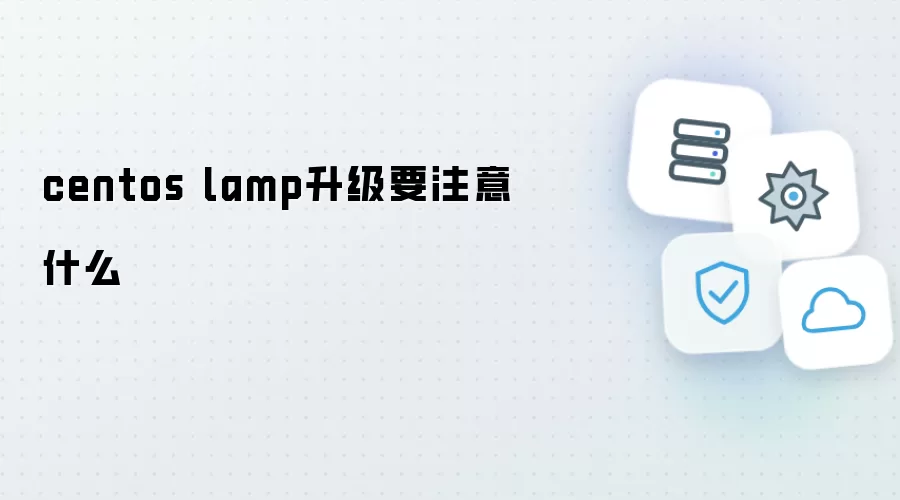 centos lamp升级需注意什么