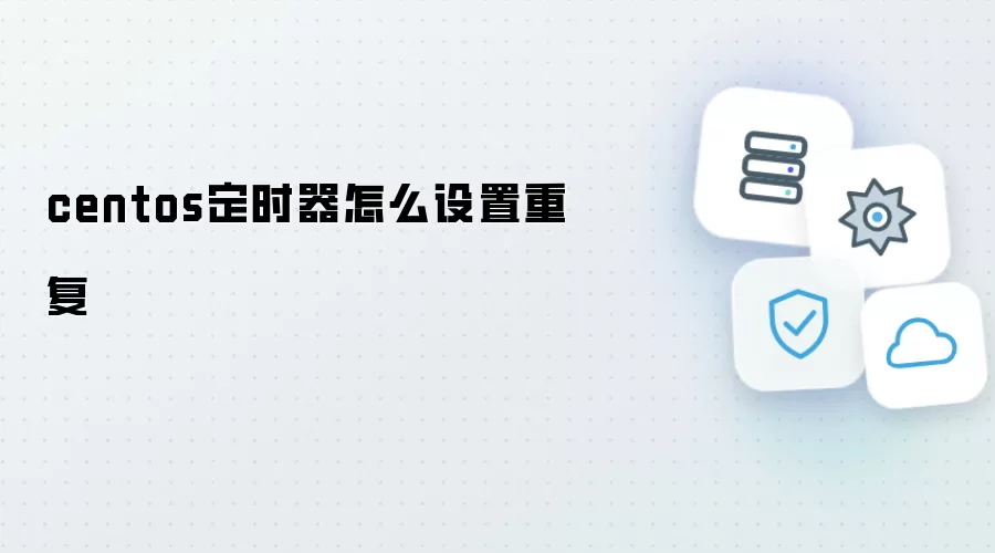 centos定时器如何设置重复