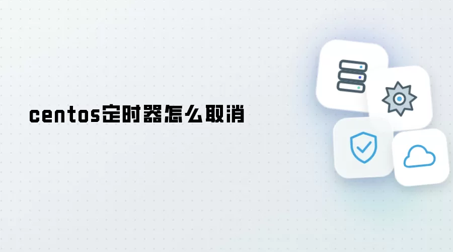 centos定时器如何取消