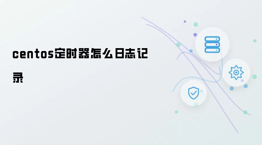 centos定时器日志记录如何实现