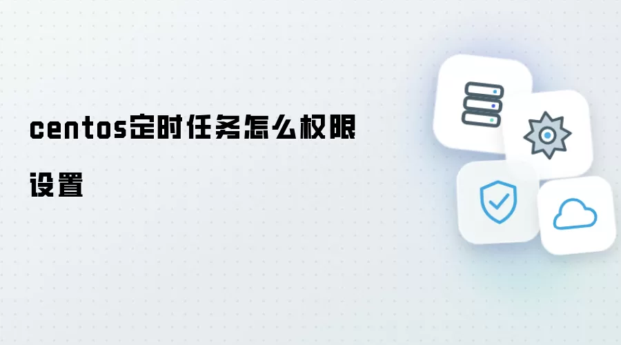 centos定时任务权限怎么设置