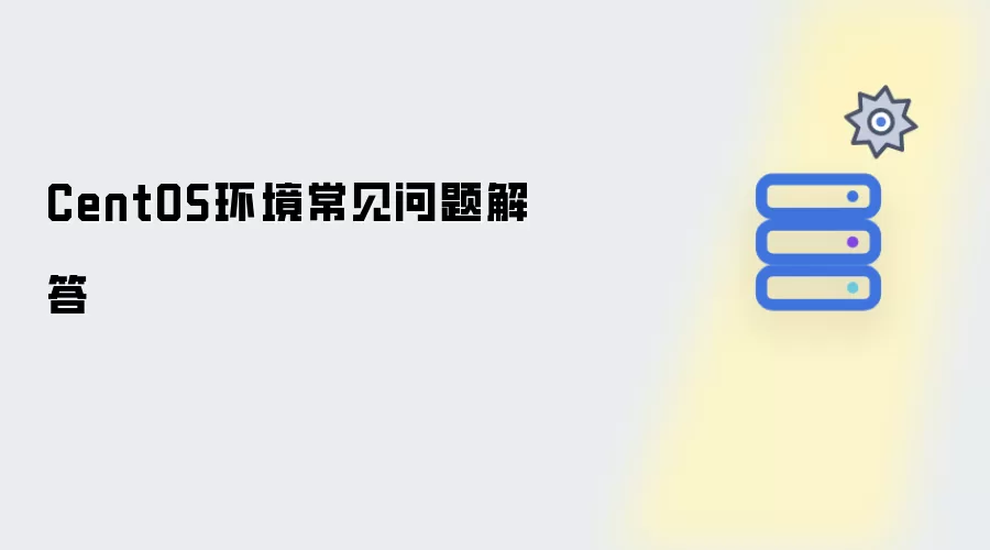 CentOS 环境常见问题解答