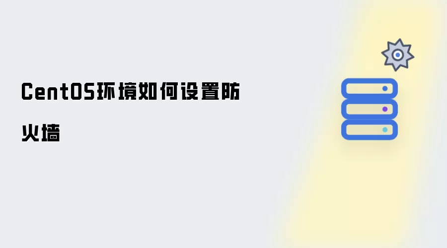 CentOS环境如何配置防火墙