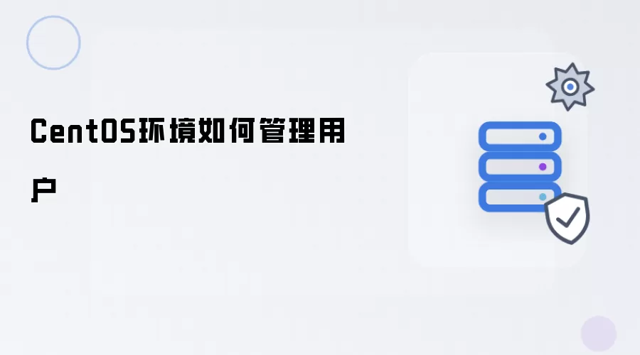 CentOS环境下如何管理用户