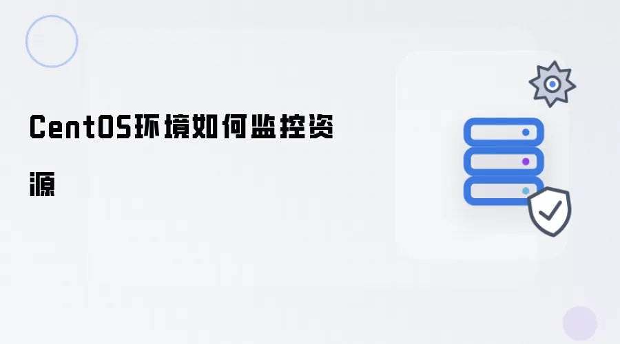 CentOS环境怎样监控资源