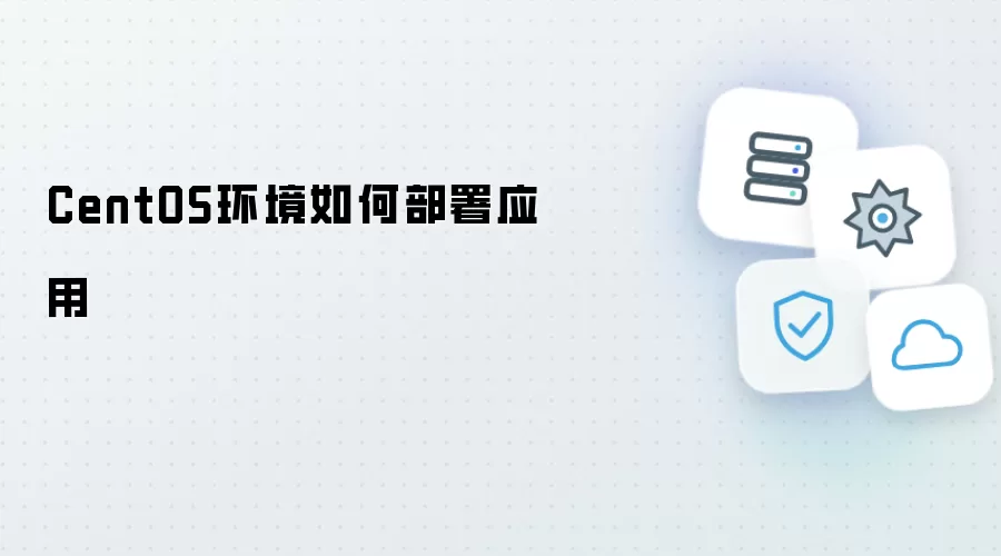 CentOS环境怎样部署应用