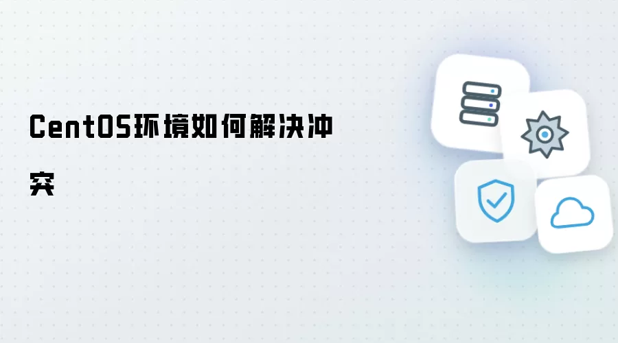 如何解决CentOS环境冲突