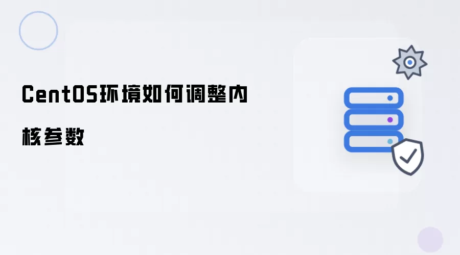 CentOS环境内核参数如何调整