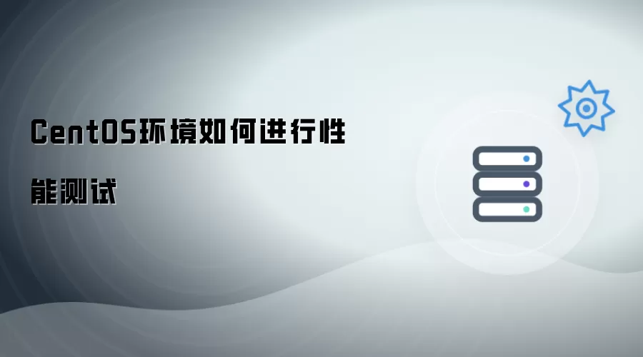 CentOS环境怎样进行性能测试