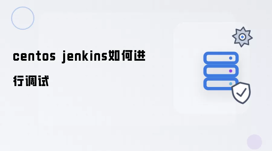centos jenkins 调试如何进行