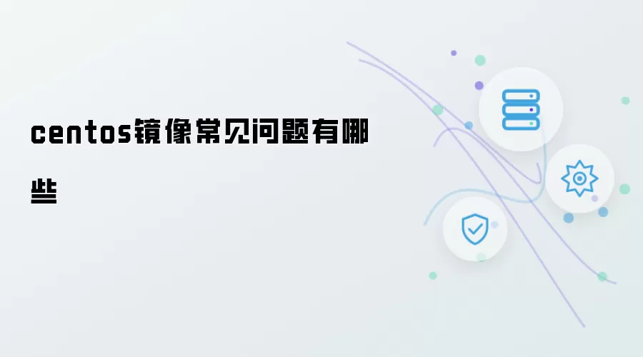 centos镜像常见问题有什么