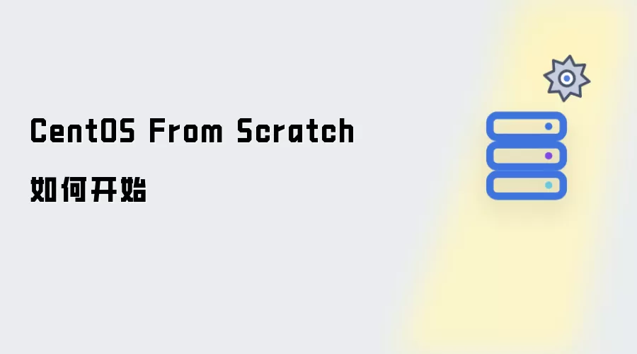 CentOS From Scratch怎样开始