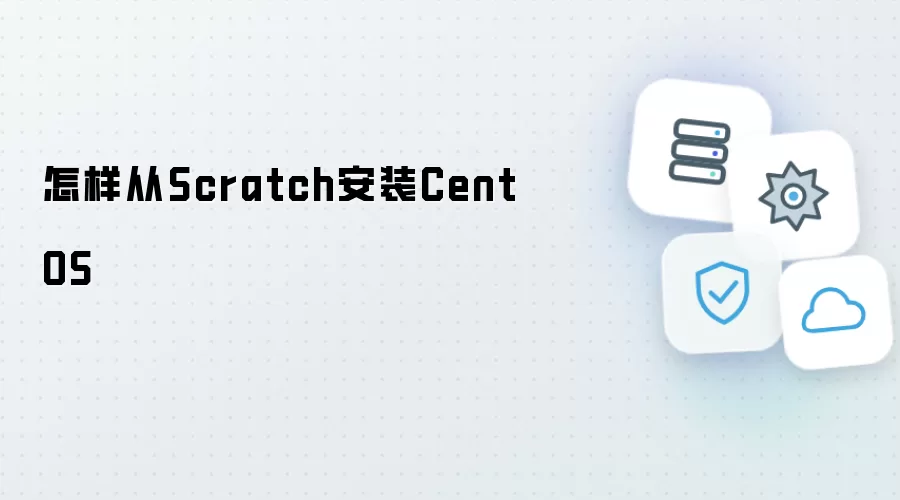 怎么从Scratch安装CentOS