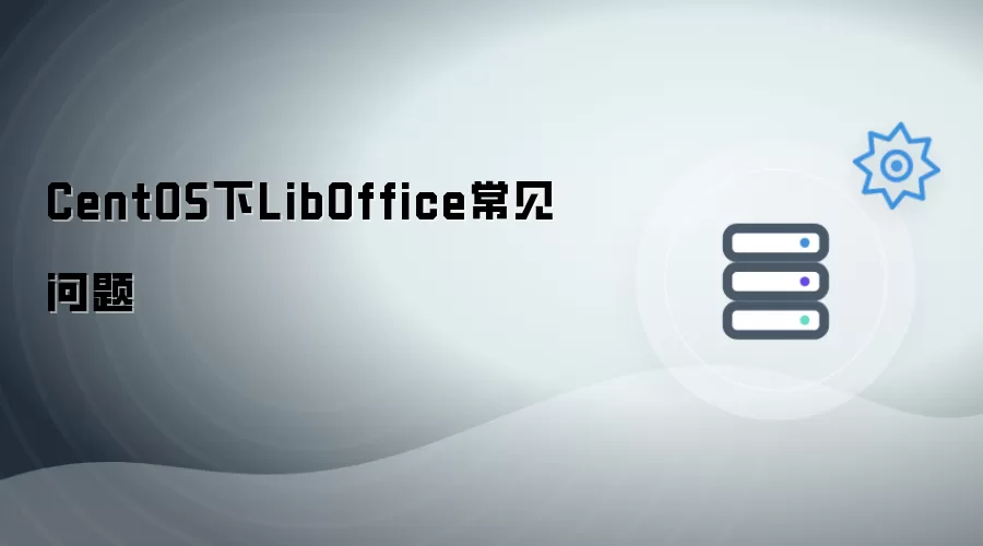 CentOS中LibOffice常见问题