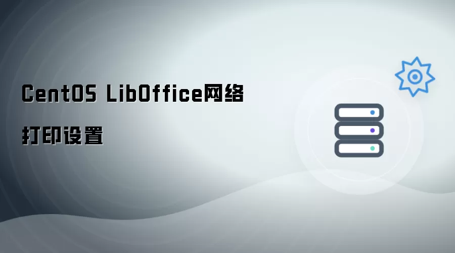 CentOS LibOffice网络打印配置