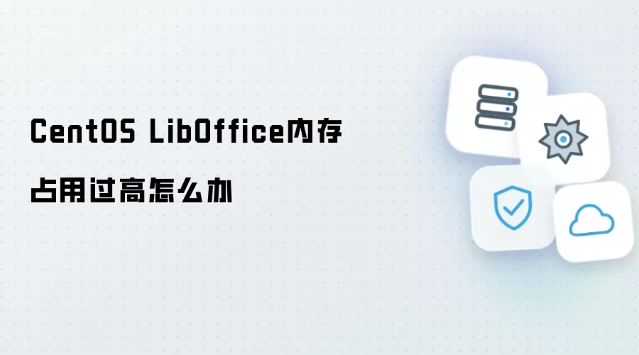 CentOS LibOffice内存占用过高如何解决
