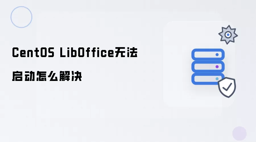 CentOS LibOffice无法启动如何解决