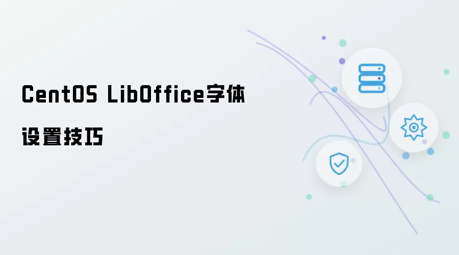 CentOS LibOffice字体设置心得