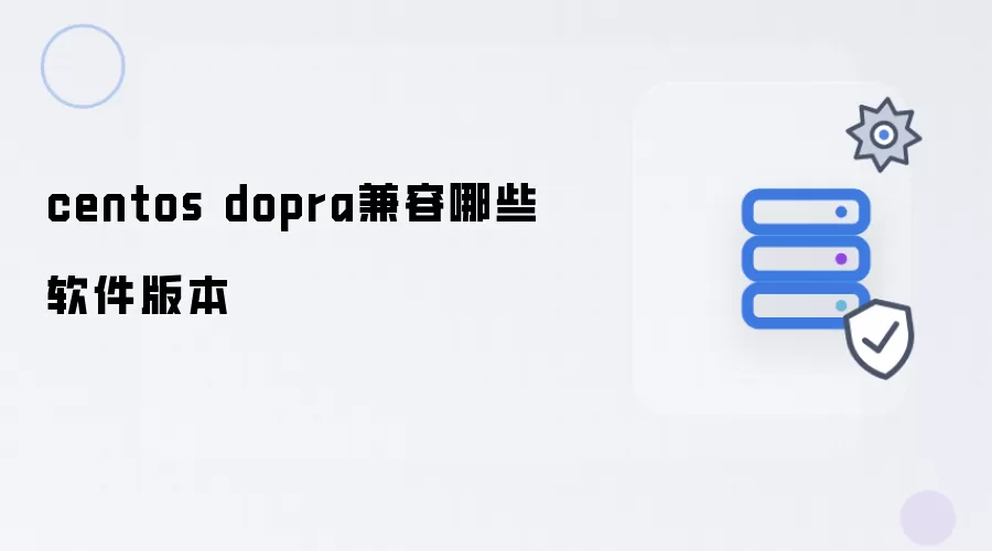 centos dopra 可兼容哪些软件版本