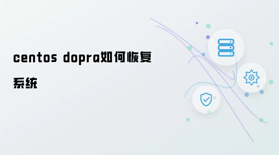 centos dopra怎样恢复系统