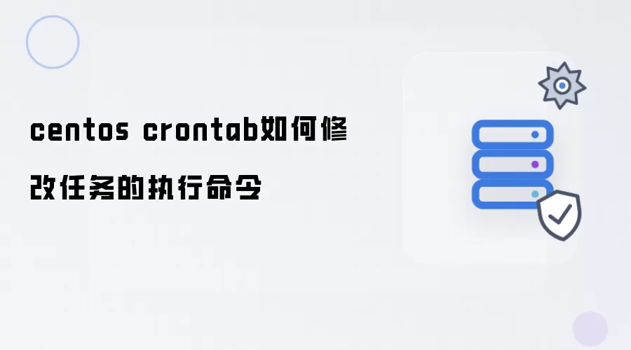 centos crontab如何更改任务的执行命令