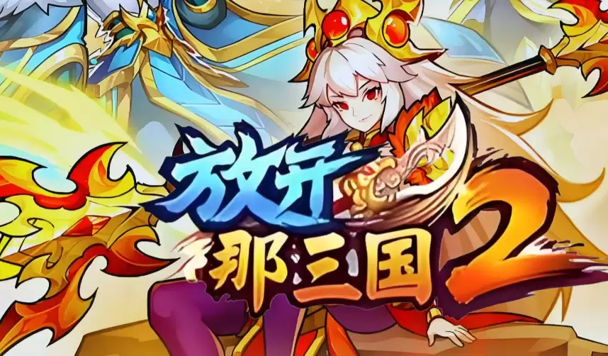 推荐放开那三国2账号交易平台：安全靠谱的买卖软件排行榜