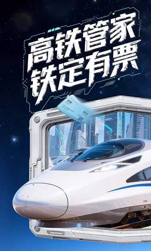 哪款高铁订票app好用 票型丰富的高铁订票软件推荐