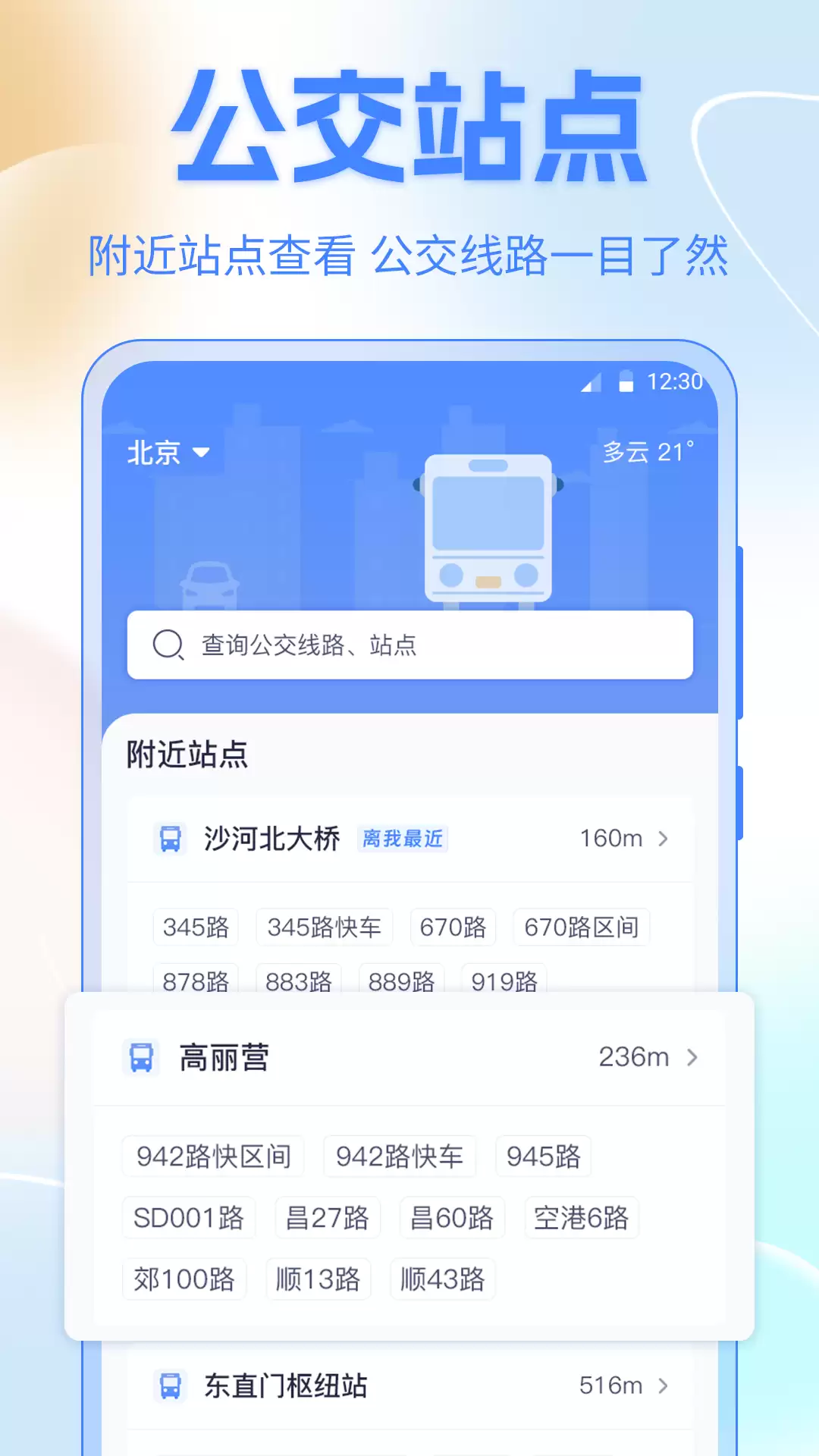 哪个公交app最准 路线数据准确的公交软件推荐