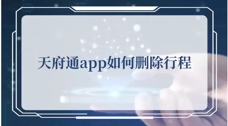 成都天府通app怎么删除行程记录 天府通删除行程记录方法介绍