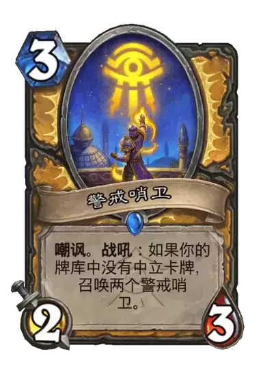 炉石传说卡牌警戒哨卫图鉴