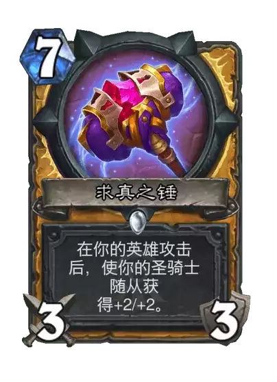 炉石传说卡牌图鉴求真之锤
