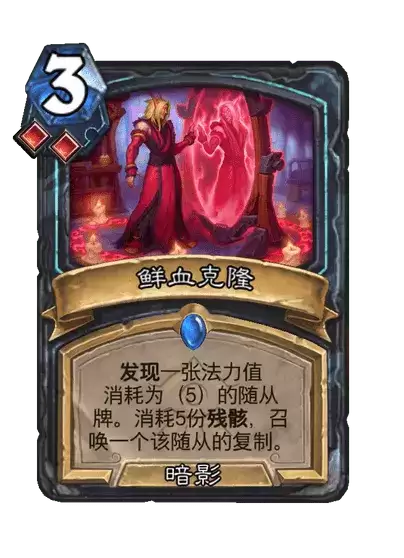 炉石传说 鲜血克隆 卡牌图鉴