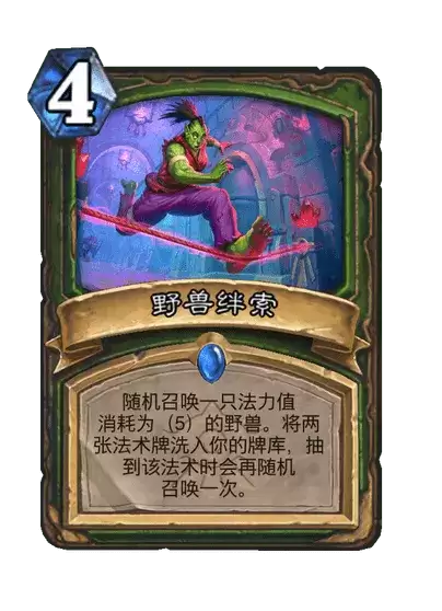 炉石传说卡牌图鉴野兽绊索