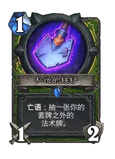 炉石传说 私运的铁铲 卡牌图鉴