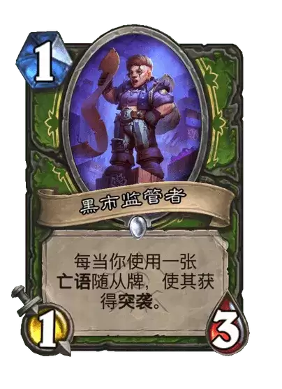 黑市监管者卡牌图鉴 炉石传说