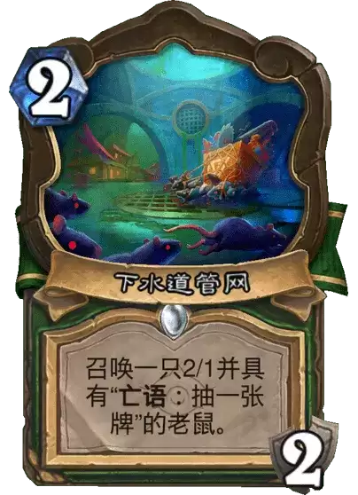 炉石传说下水道管网卡牌图录