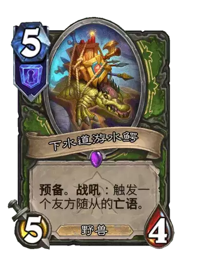 炉石传说卡牌图鉴 下水道游水鳄
