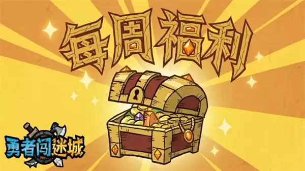 《勇者闯迷城》全新礼包码本周分享-最新兑换码及领取方法