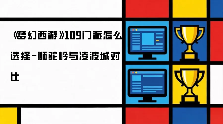梦幻西游109门派怎么选择-狮驼岭与凌波城对比