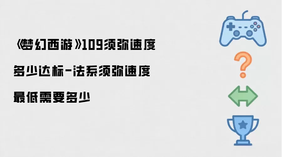 梦幻西游109须弥速度多少达标-法系须弥速度最低需要多少