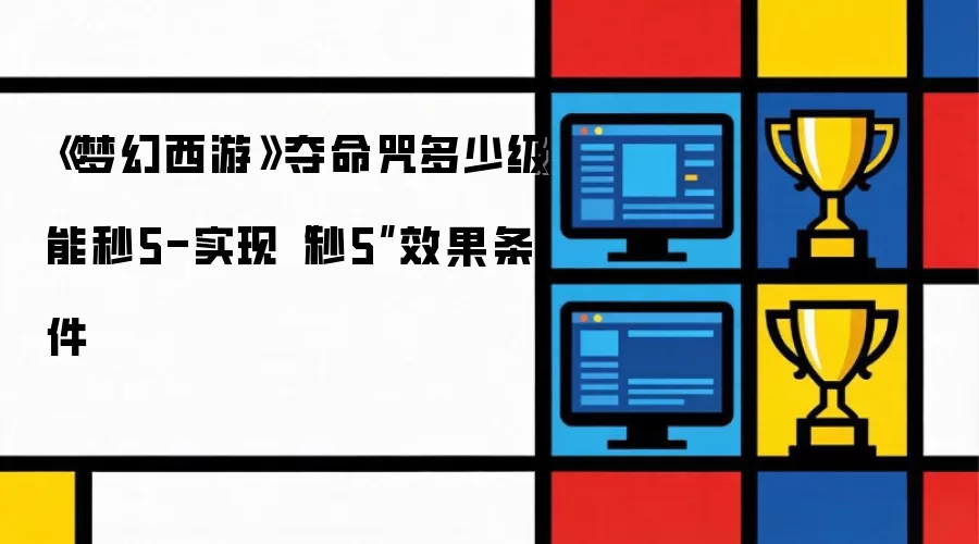 梦幻西游夺命咒多少级能秒5-实现秒5效果条件