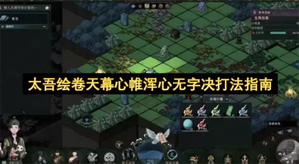 太吾绘卷天幕心帷浑心无字决打法攻略