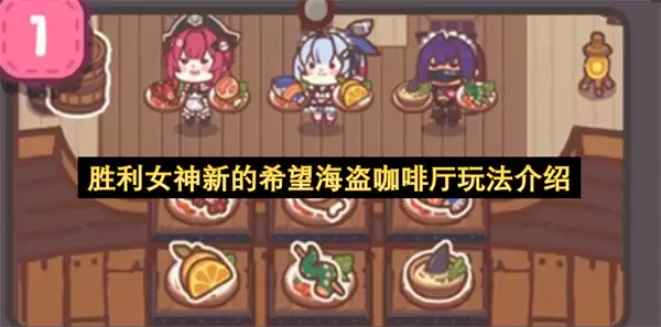 胜利女神新的希望海盗咖啡厅玩法解析