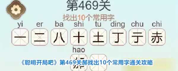 《聪明开局吧》第469关郝找出10个常用字过关攻略