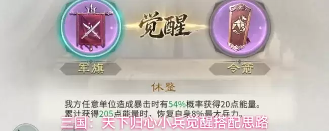 三国：天下归心小兵觉醒搭配策略