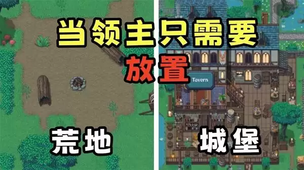 放置领主财富之城 试玩实况 从零开始建设领地