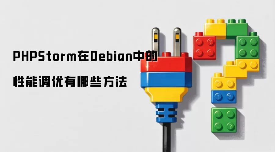 PHPStorm在Debian中的性能调优方法有哪些
